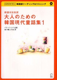大人のための韓国現代童話集 1―朗読付き対訳 (1) (名作文学で学ぶ韓国語リーディング&リスニング)