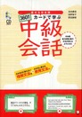 話せる日本語360枚のカ-ドで学ぶ中級会話