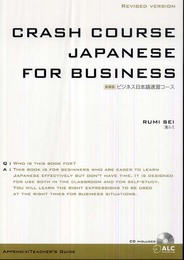 ビジネス日本語速習コース