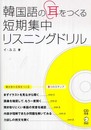 韓国語の耳をつくる短期集中リスニングドリル