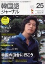 韓国語ジャーナル 第25号 (25) (アルク地球人ムック)