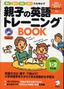 親子の英語トレーニングBOOK 小学校1・2年生編 (1)