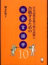 日本語教育能力検定試験に合格するための社会言語学10
