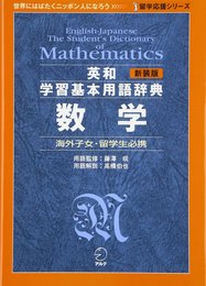 新装版 英和学習基本用語辞典 数学 (留学応援シリーズ)