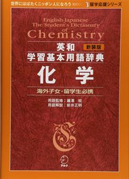 新装版 英和学習基本用語辞典 化学 (留学応援シリーズ)