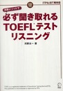 必ず聞き取れるTOEFLテストリスニング