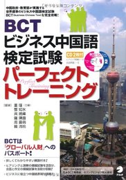 BCTビジネス中国語検定試験パ-フェクトトレ-ニング