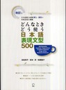 どんなときどう使う日本語表現文型500: 日本語能力試験N1~N3の重要表現を網羅