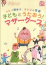 子どもとうたおう！　マザーグース