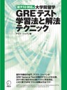 新テスト対応版 大学院留学GREテスト 学習法と解法テクニック