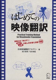 はじめての映像翻訳