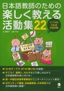 日本語教師のための楽しく教える活動集２２