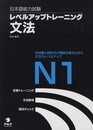 日本語能力試験レベルアップトレーニング文法N1