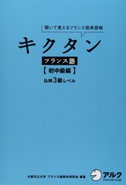 キクタンフランス語【初中級編】仏検3級レベル【CD・赤シート付】
