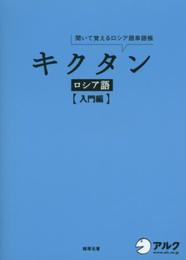 CD付 キクタン ロシア語【入門編】 (キクタンシリーズ)