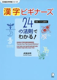 漢字ビギナーズ 24の法則でわかる! (日本語文字学習シリーズ)