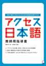 アクセス日本語 教師用指導書