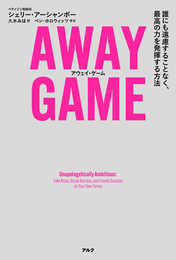 AWAY GAME(アウェイ・ゲーム)