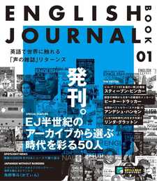ENGLISH JOURNAL BOOK 1 ~ 英語で世界に触れる「声の雑誌」リターンズ［音声DL付］