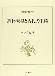継体天皇と古代の王権 (日本史研究叢刊 9)