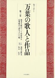 セミナー万葉の歌人と作品 第3巻