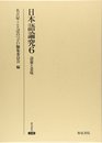 日本語論究 6 (研究叢書 248)