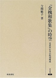 金槐和歌集の時空: 定家所伝本の配列構成 (研究叢書 251)