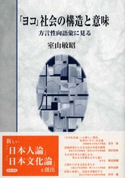 ヨコ社会の構造と意味: 方言性向語彙に見る (いずみ昴そうしょ 1)