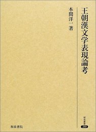 王朝漢文学表現論考 (研究叢書 280)