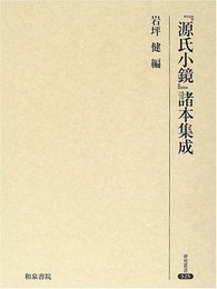 「源氏小鏡」諸本集成 (研究叢書 325)