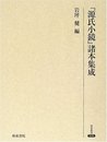 「源氏小鏡」諸本集成 (研究叢書 325)