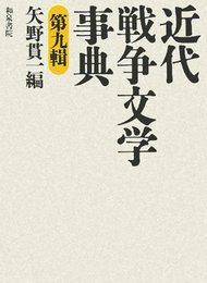 近代戦争文学事典 第9輯 (和泉事典シリーズ 17)