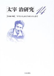 太宰治研究 14