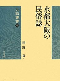 水都大阪の民俗誌 (大阪叢書 4)