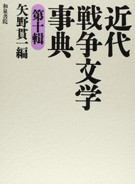 近代戦争文学事典 (第10輯) (和泉事典シリーズ 22)