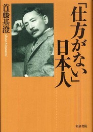 「仕方がない」日本人 (和泉選書 163)