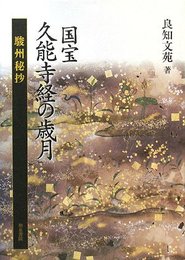 国宝久能寺経の歳月: 駿州秘抄