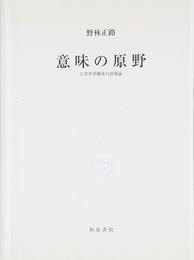 意味の原野: 日常世界構成の語彙論 (研究叢書 384)