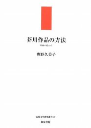 芥川作品の方法: 紫檀の机から (近代文学研究叢刊 42)