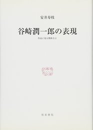 谷崎潤一郎の表現: 作品に見る関西方言 (研究叢書 407)