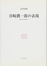 谷崎潤一郎の表現: 作品に見る関西方言 (研究叢書 407)