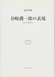 谷崎潤一郎の表現: 作品に見る関西方言 (研究叢書 407)