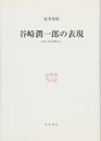 谷崎潤一郎の表現: 作品に見る関西方言 (研究叢書 407)