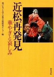 近松再発見―華やぎと哀しみ