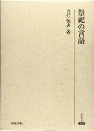 祭祀の言語 (研究叢書 419)