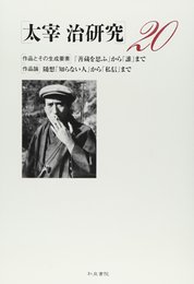 太宰治研究 20