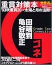 Gコネクション<太陽と月の法則>: ’03秋重賞30 (エンターブレインムック)
