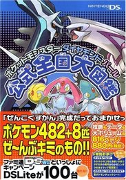 ポケットモンスター ダイヤモンド・パール 公式全国大図鑑