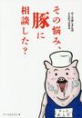 ロースおじさんのとんかつQ&A その悩み、豚に相談した?