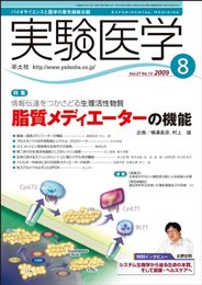 実験医学 09年8月号 27ー13 特集:脂質メディエーターの機能